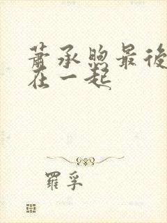 萧承煦最后和谁在一起