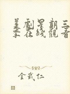 美剧星期三第二季在线观看