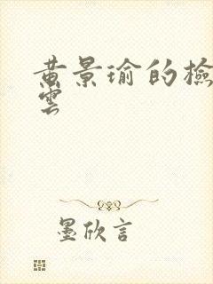 黄景瑜的检察风云