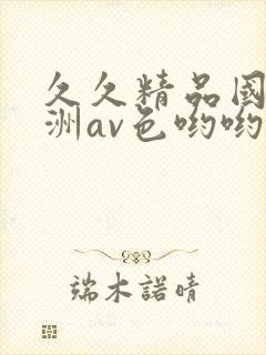 久久精品国产亚洲av色哟哟