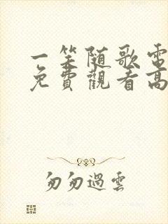 一笑随歌电视剧免费观看高清