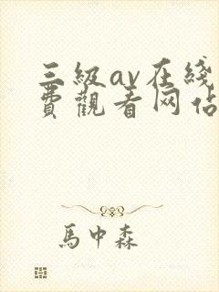 三级av在线免费观看网站封面