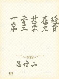 丁香花在线高清第三季免费播放