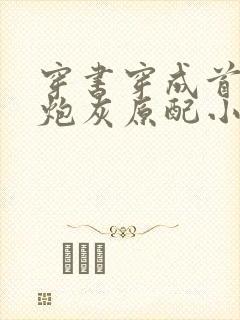 穿书穿成首辅的炮灰原配小说