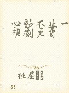 心动不止一刻电视剧免费