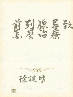 前列腺导致尿漏怎么治疗