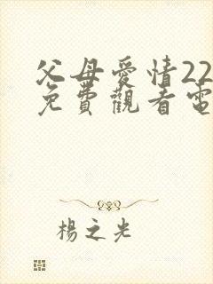 父母爱情22集免费观看电视剧