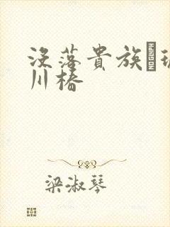 没落贵族–琉璃川椿