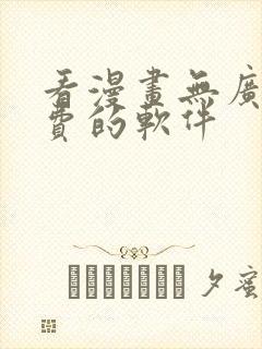 看漫画无广告免费的软件