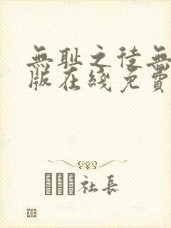 无耻之徒无删减版在线免费观看