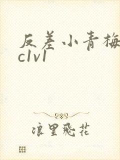 反差小青梅不经c1v1