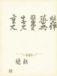 重生医药双绝全文免费无弹窗阅读