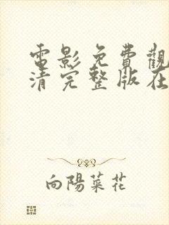 电影免费观看高清完整版在封面