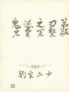 鬼灭之刃第一季免费完整版中文版