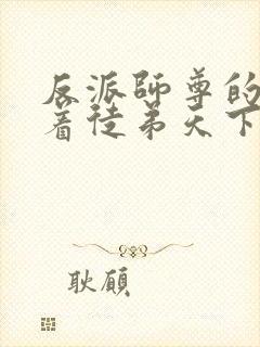 反派师尊的我带着徒弟天下无敌漫画免费