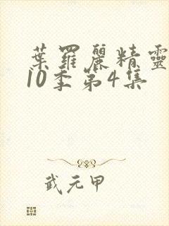 叶罗丽精灵梦第10季第4集