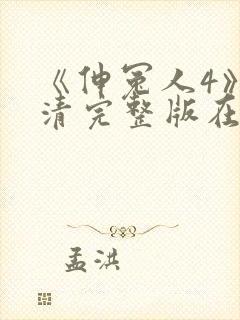 《伸冤人4》高清完整版在线播放