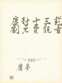 尘封十三载电视剧免费观看全集高清