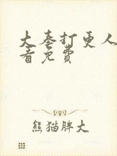 大奉打更人在线看免费