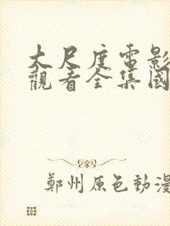 大尺度电影免费观看全集国语封面