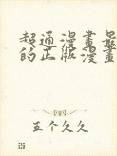 超通漫画最懂你的正版漫画最新