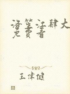 洛笙江肆大结局免费看