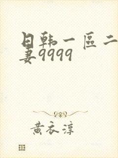 日韩一区二区人妻9999封面