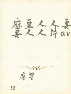 麻豆人人妻人人妻人人片av