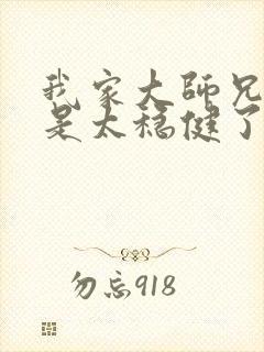 我家大师兄实在是太稳健了小说免费