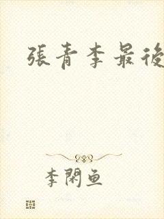 张青李最后结局