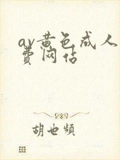 av黄色成人免费网站