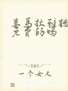 喜马拉雅听书是免费的吗