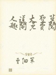 人道大圣莫默笔趣阁免费阅读