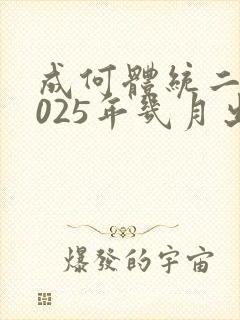成何体统二季2025年几月出