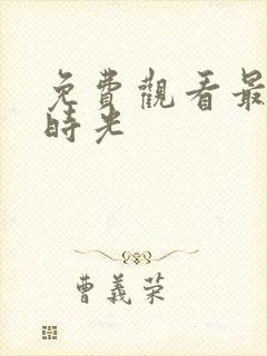 免费观看最美的时光