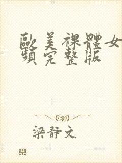 欧美裸体女人视频完整版