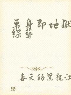 单身即地狱3 综艺