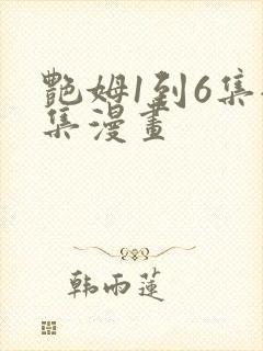 艳姆1到6集全集漫画