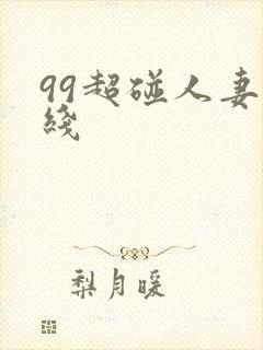 99超碰人妻在线封面