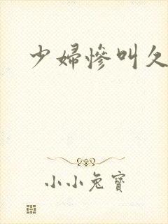 少妇惨叫久久久封面