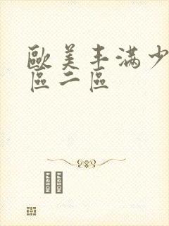 欧美丰满少妇一区二区