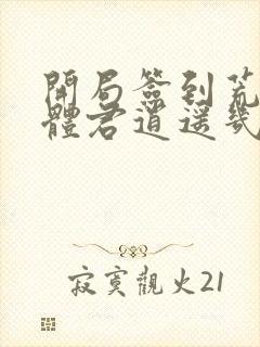 开局签到荒古圣体君逍遥几个老婆