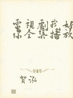 电视剧我好喜欢你全集播放免费