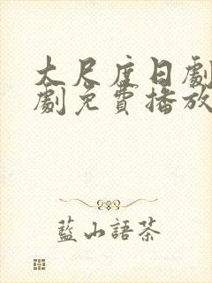 大尺度日剧电视剧免费播放