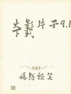 火影片子9.1下载封面