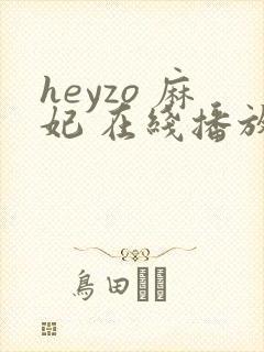 heyzo 麻妃 在线播放