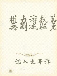 权力游戏第五季无删减版免费全集在线观看