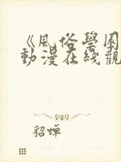 《风俗学园祭》动漫在线观看全集天