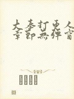 大奉打更人最新章节无弹窗