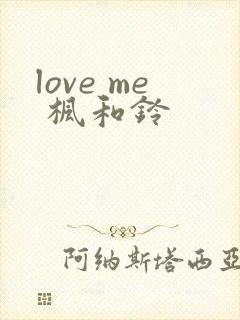 love me 枫和铃